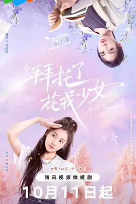 拜托了，花戎少女：穿越花神恋